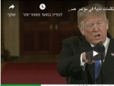 ترامب يفقد السيطرة ويوبخ إعلاميا بكلمات نابية في مؤتمر صحفي